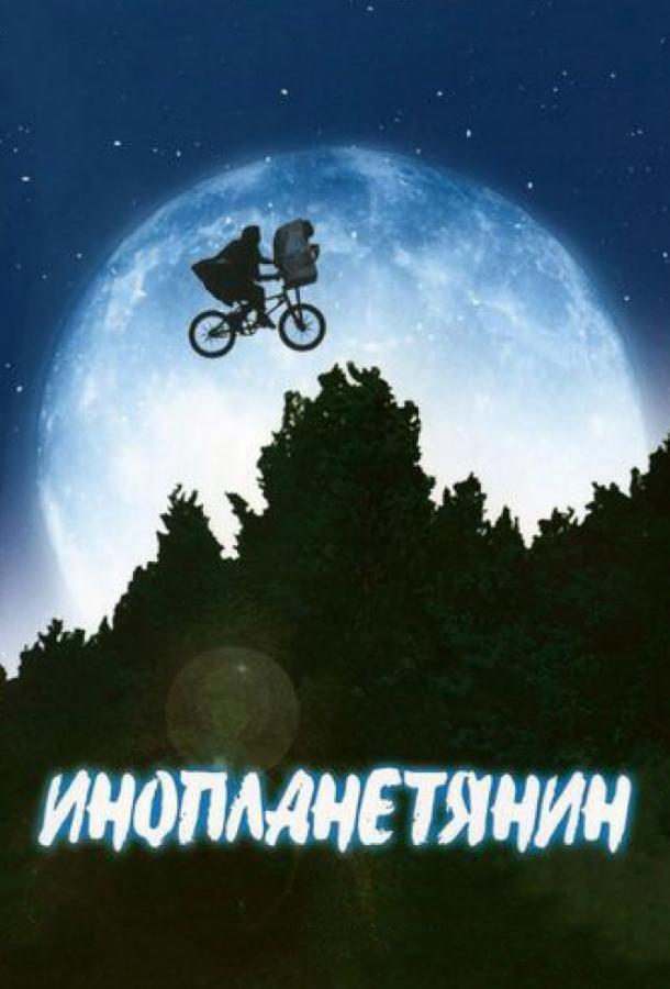 Фильм Инопланетянин 1982 года смотреть онлайн бесплатно